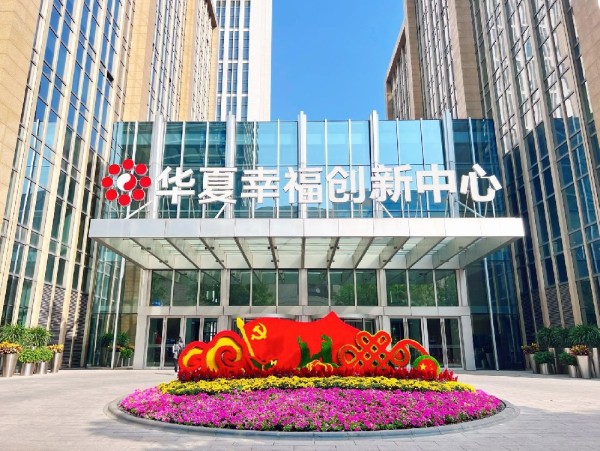 华夏幸福创新中心