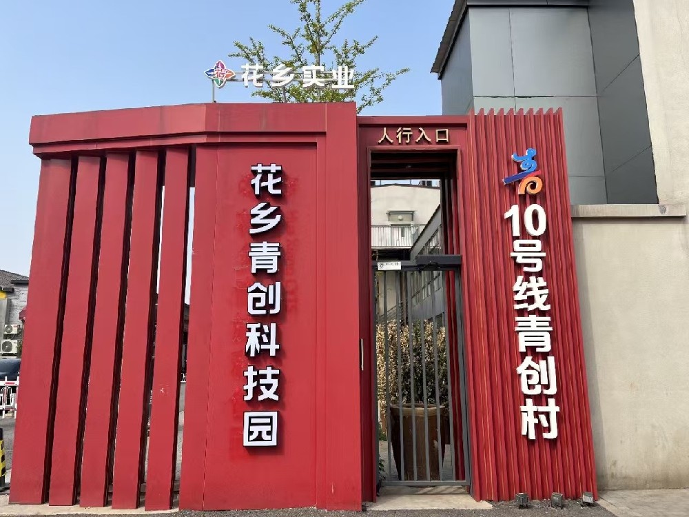 花乡青旅科创园